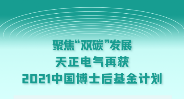聚焦“双碳”发展，j9九游会登录入口九游会官网j9,j9九游会真人第一品牌,j9九游会官网,j9九游会真人国际第一,j9九游会(中国)官方网站电气再获2021中国博士后基金计划